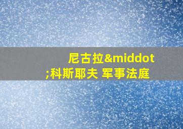 尼古拉·科斯耶夫 军事法庭